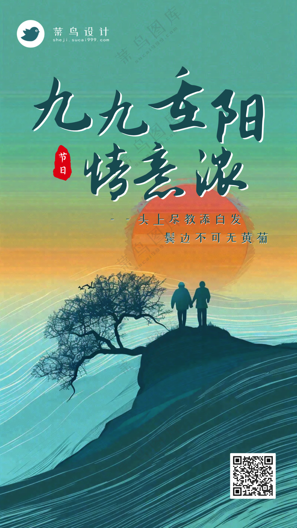 重阳节手机海报