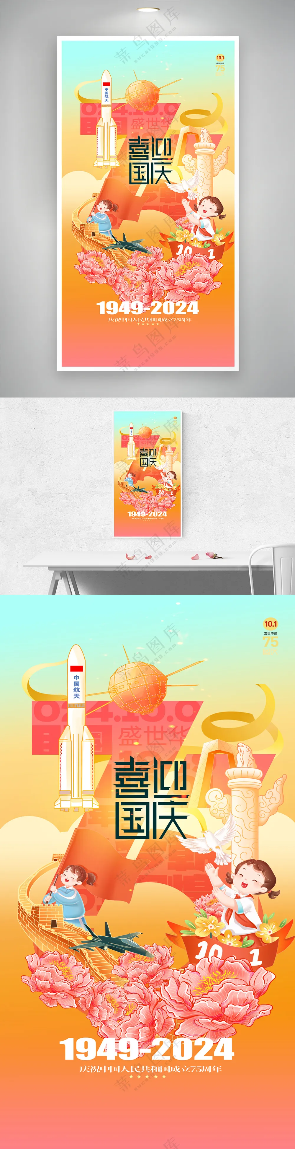 创意插画喜迎国庆宣传海报