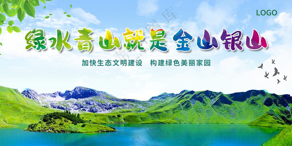 绿水青山就是金山银山生态环境五水共治
