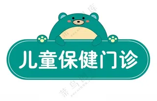 儿童保健门诊卡通温馨提示门牌卡通门牌设计