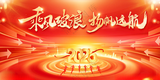 企业年会背景2025广告设计海报