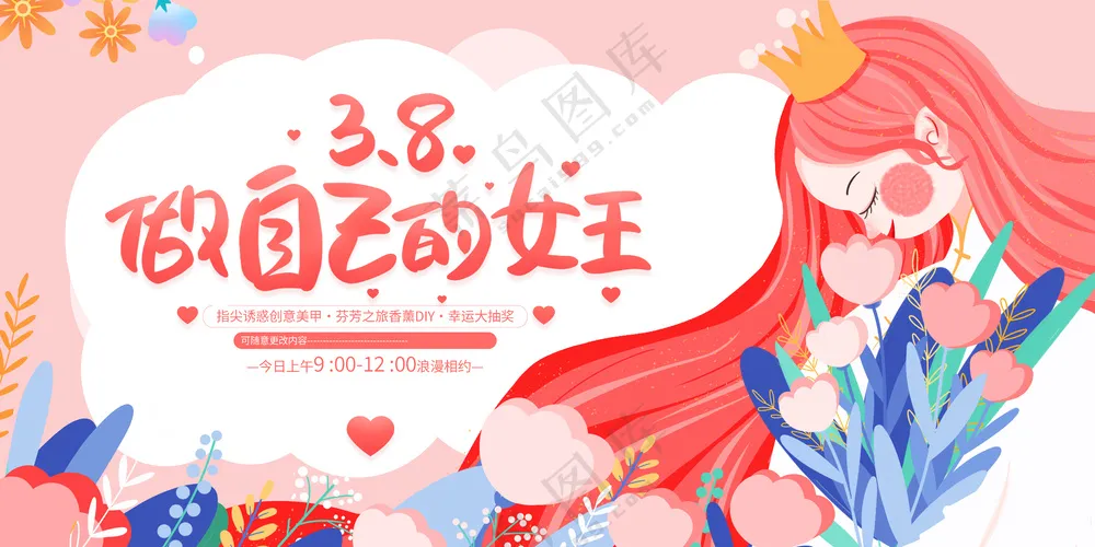 38女神节 做自己的女王