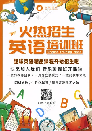 火热招生英语培训班促销宣传海报
