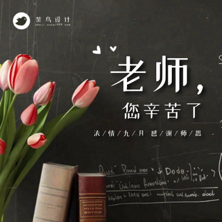 教师节公众号次图