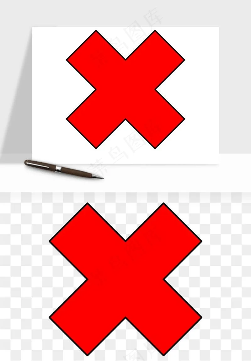 打勾对勾打叉符号png免抠