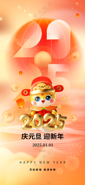 2025海报2025蛇年海报2025新年海报春节海报新春海报元旦快乐