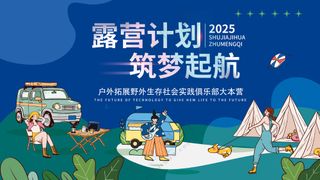 露营计划筑梦起航蓝色夏令营展板