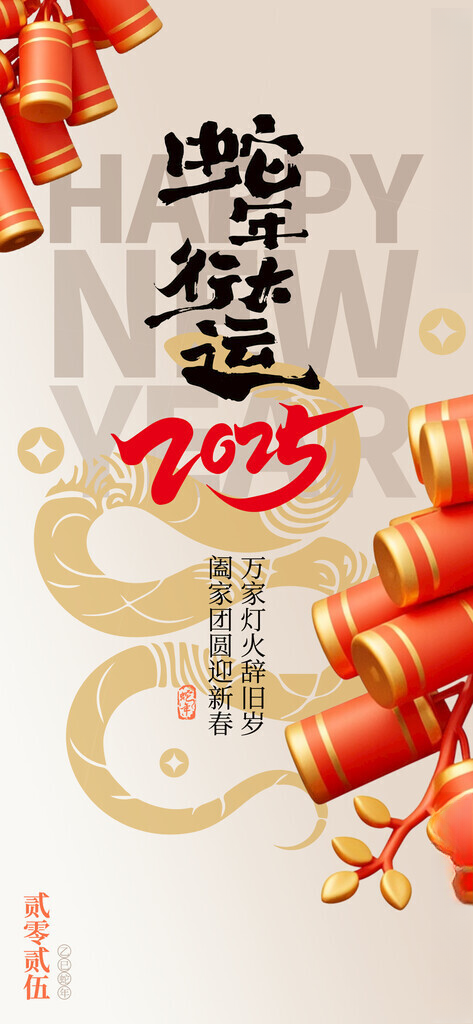 蛇年乘风破浪舞台背景海报