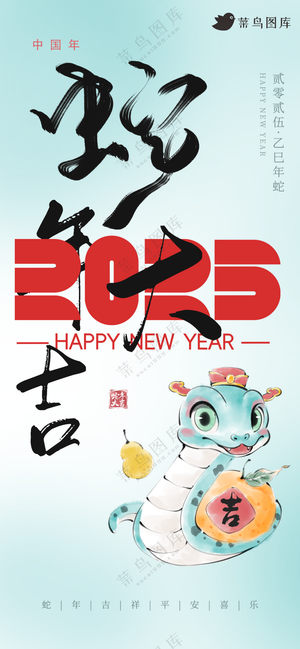 蛇年海报2025新春海报新年海报2025春节海报2025海报蛇年大吉
