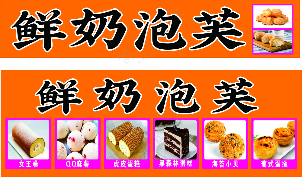 蛋糕 鲜奶 泡芙