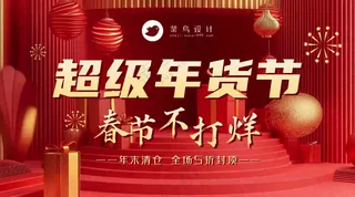 年货节横版海报