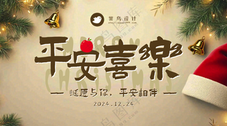 平安夜平安喜乐横版海报