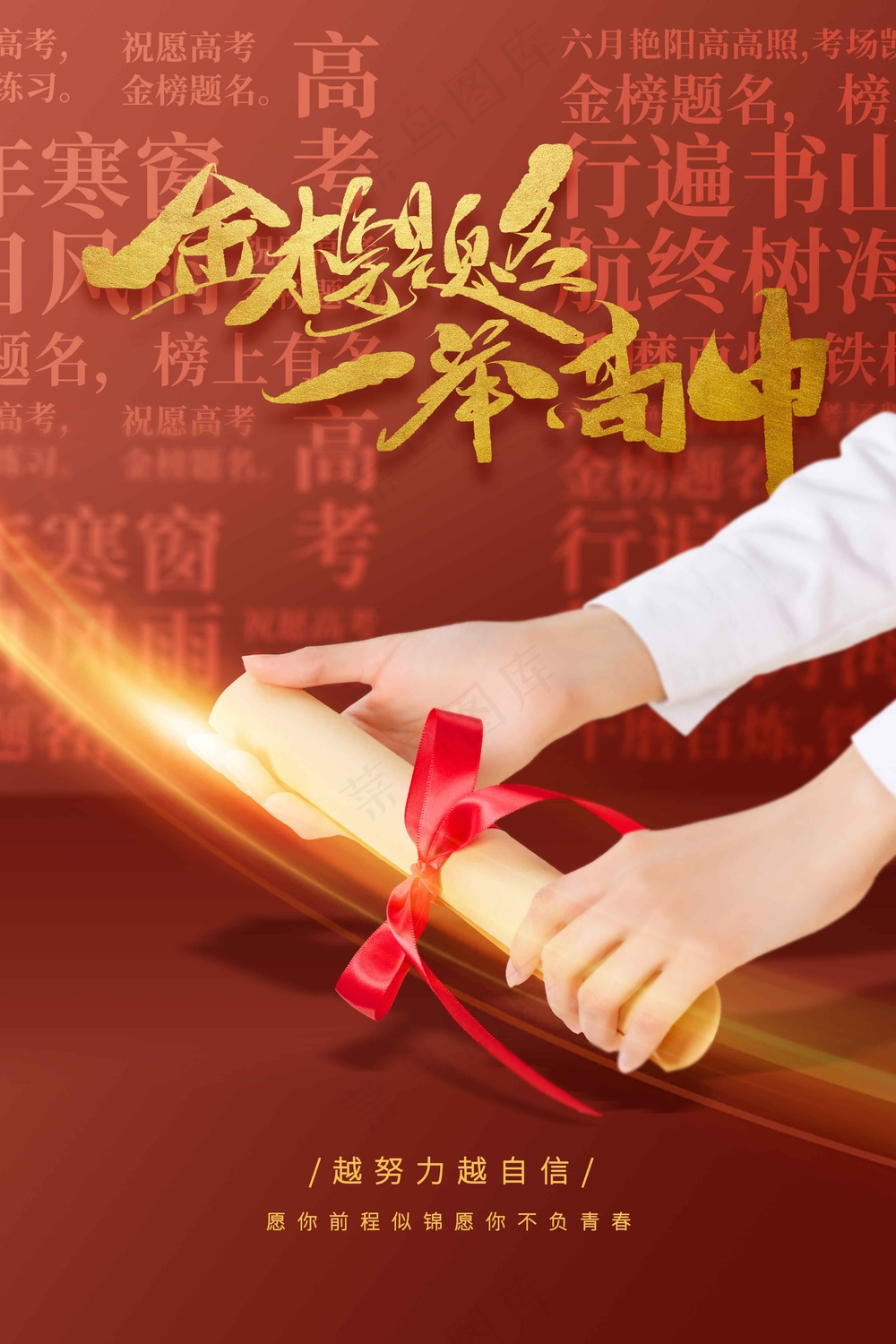 毕业高考季活动海报