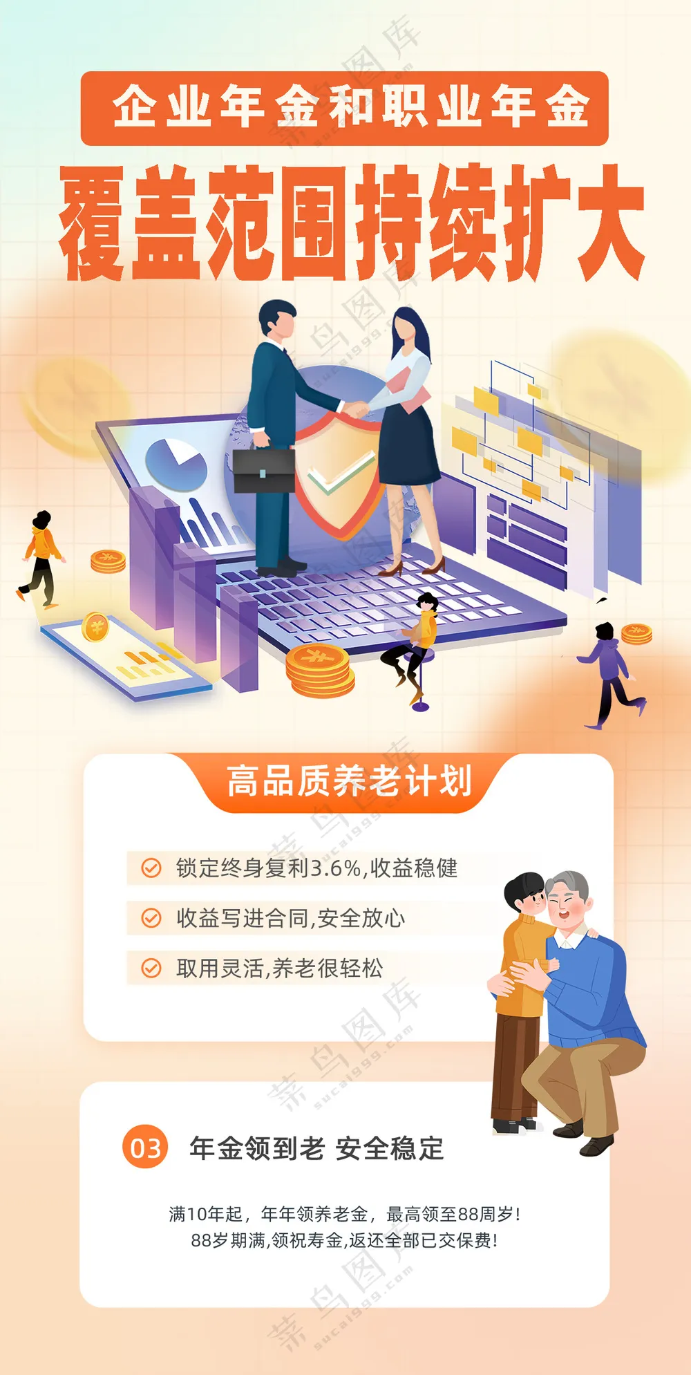 企业年金和职业年金补充养老保险海报