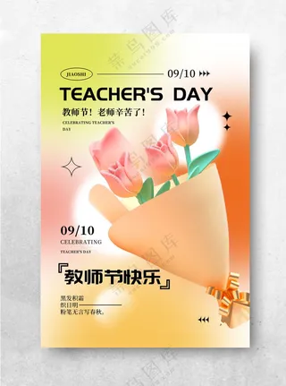 教师节海报教师节图片海报设计