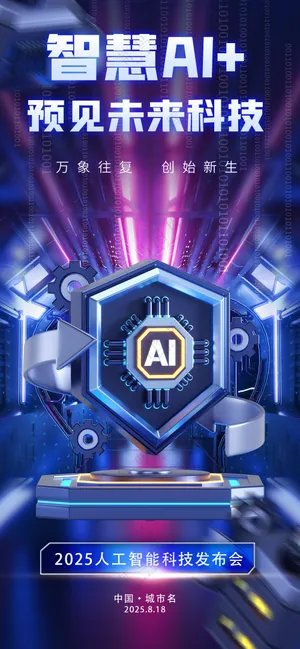 智慧ai预见未来科技蓝色海报