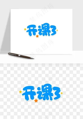 学生开学艺术字png免抠