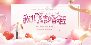 我们结婚啦婚礼展板传统浪漫婚礼海报