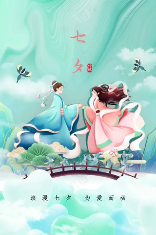 七夕情人节节日活动海报