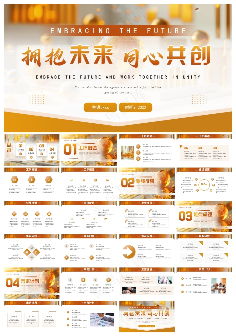 金色商务风拥抱未来同心共创PPT模板