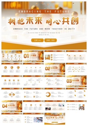 金色商务风拥抱未来同心共创PPT模板预览图