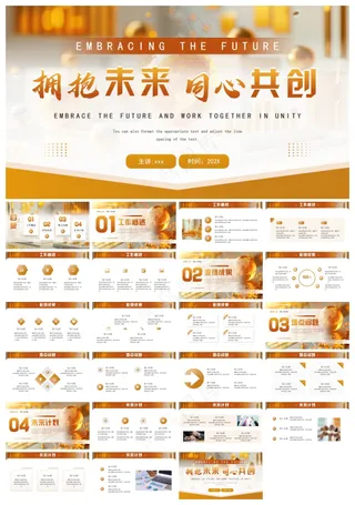 金色商务风拥抱未来同心共创PPT模板