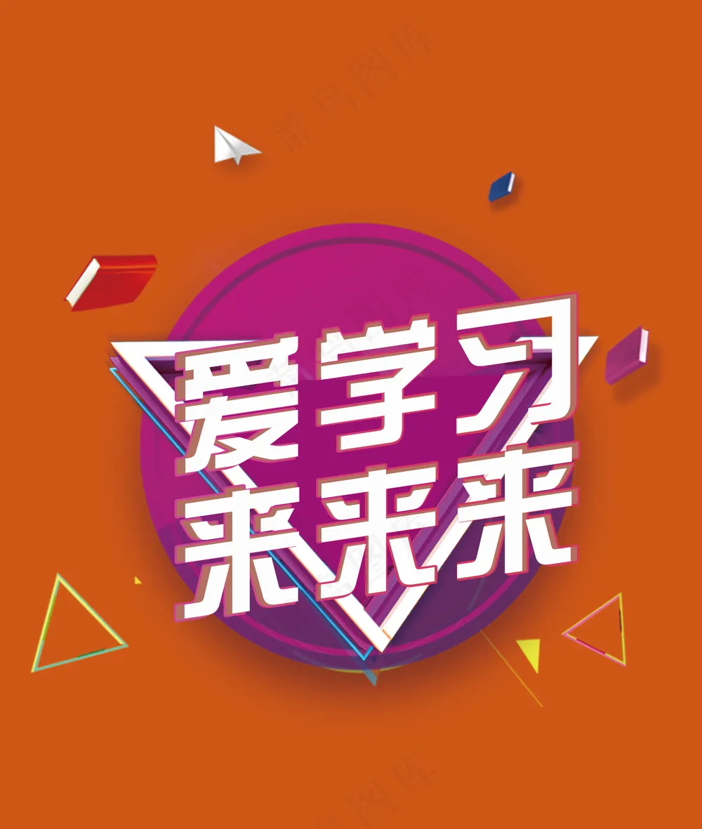 爱学习矢量大标题