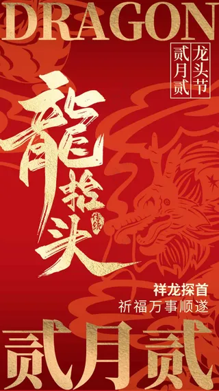 龙抬头节日传统海报