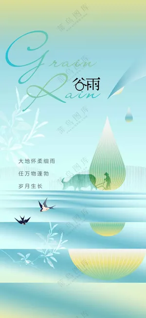 谷雨节气传统活动海报