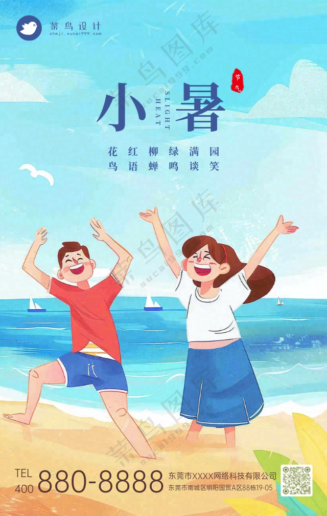 小暑手机海报