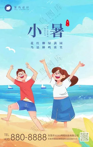 小暑手机海报