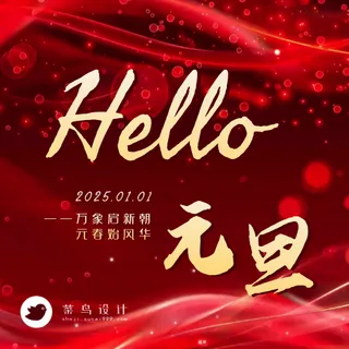 元旦公众号次图