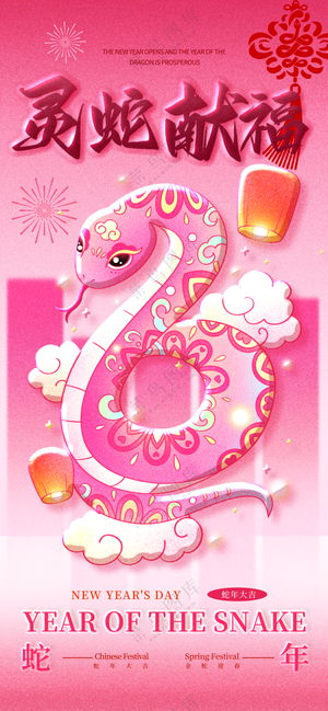 2025海报2025蛇年海报2025新年海报春节海报新春海报灵蛇献福