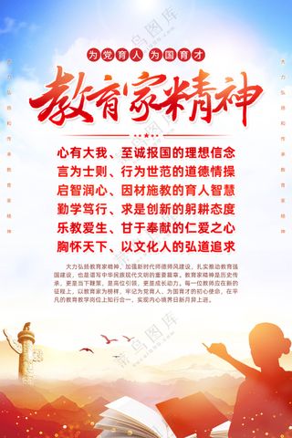 教育家精神校园挂画海报