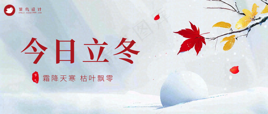 立冬公众号首图