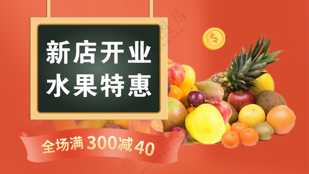 暖色系水果店海报