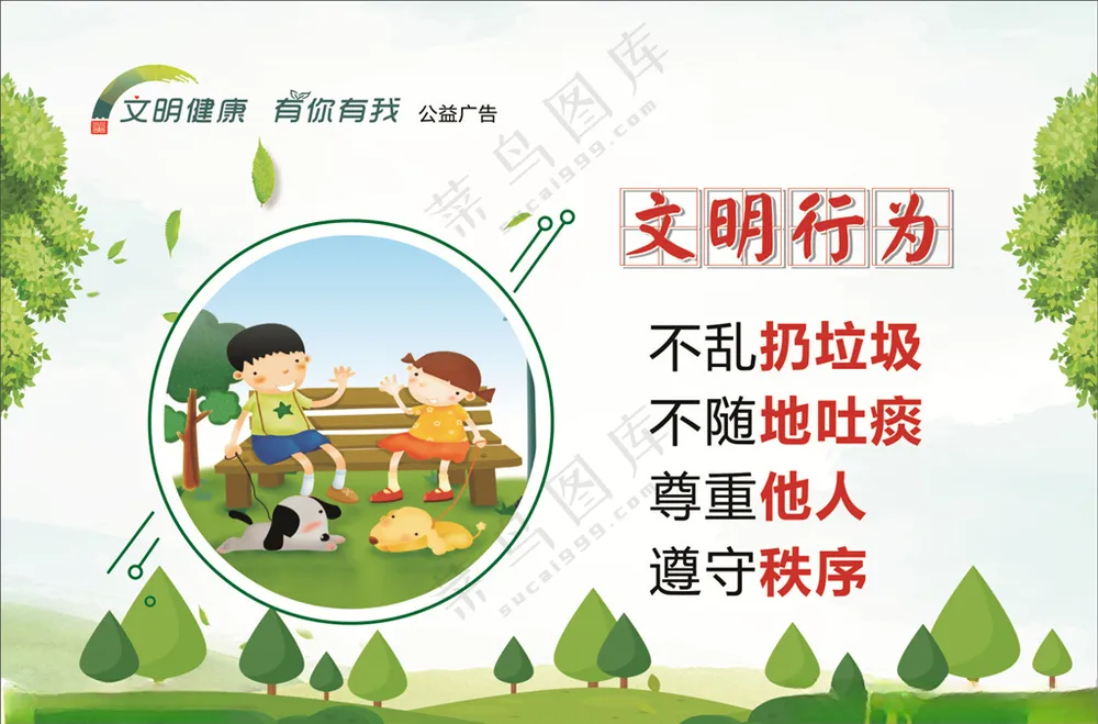 文明健康  有你有我公益广告不乱扔垃圾CDR海报