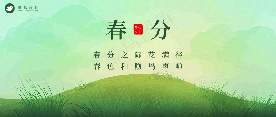 春分公众号首图