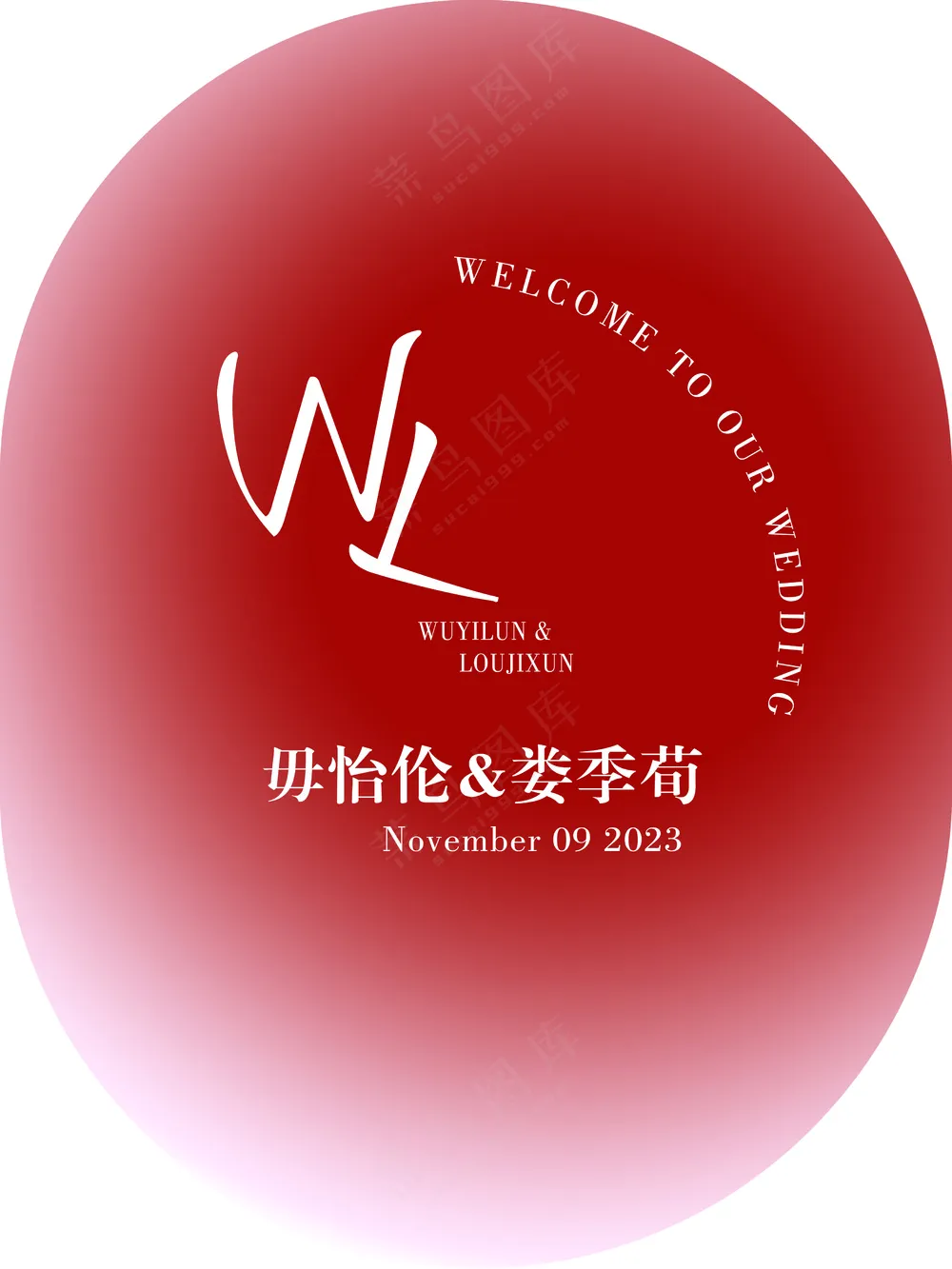 订婚宴迎宾牌