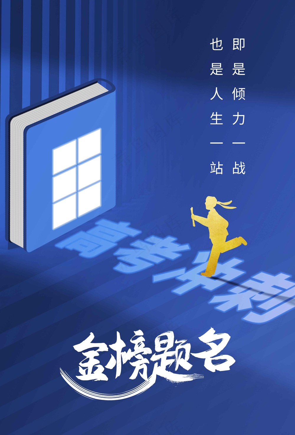 蓝色高考加油毕业季海报