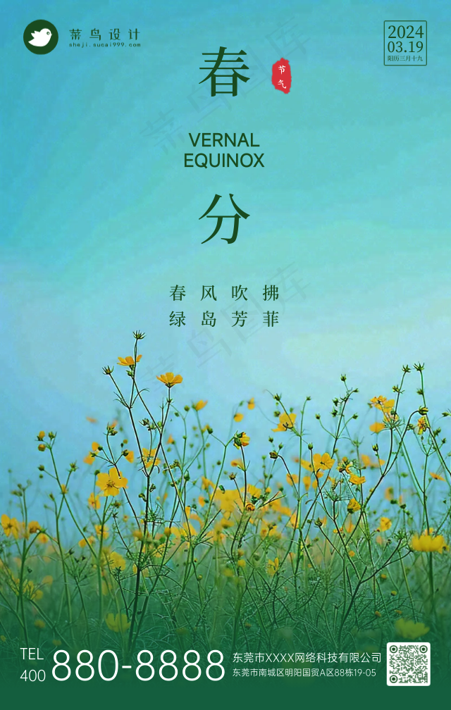 春分手机海报