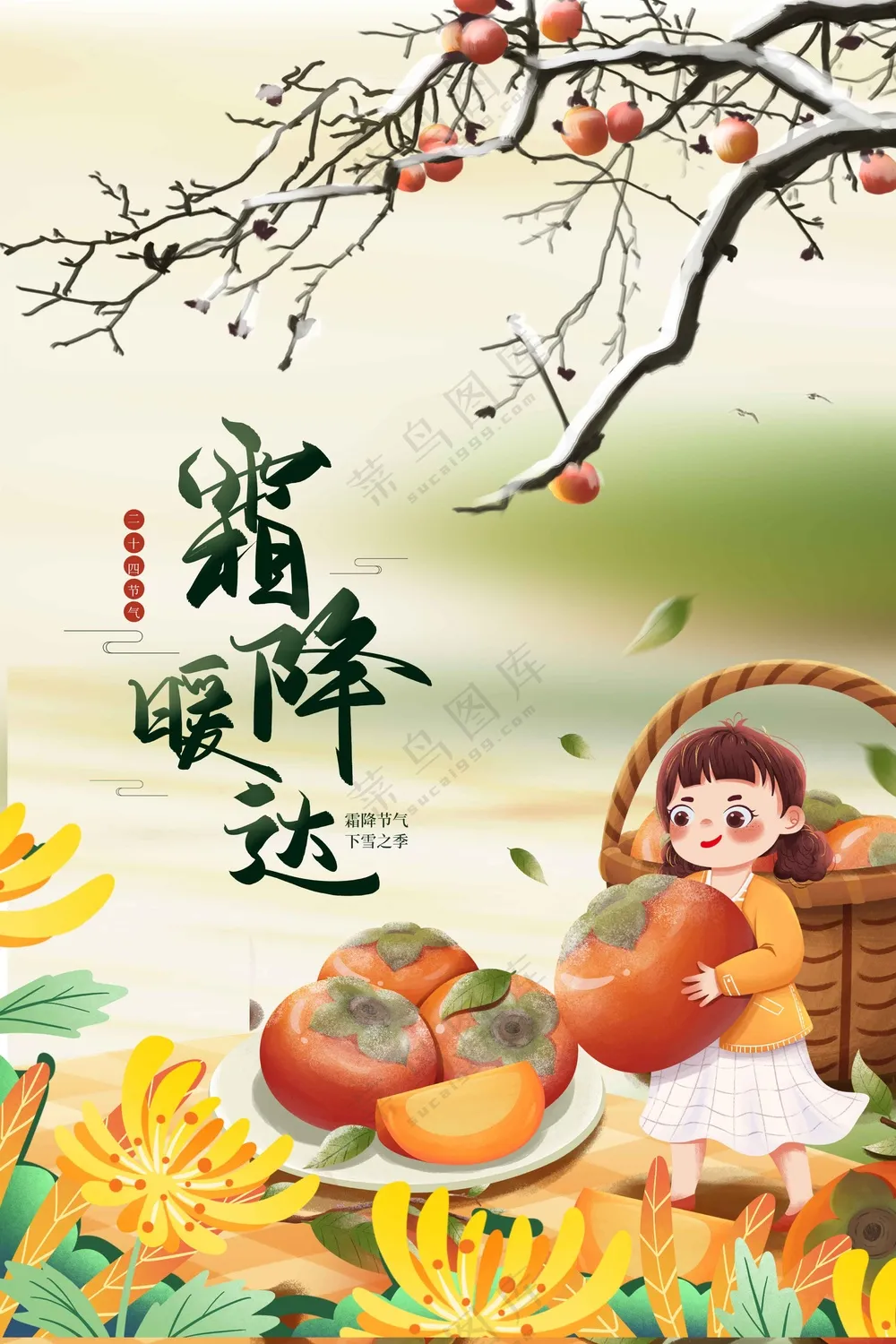 霜降节气传统活动海报