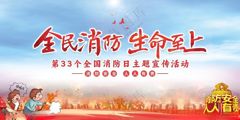 消防日消防安全消防安全宣传海报