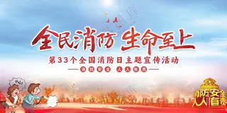 消防日消防安全消防安全宣传海报