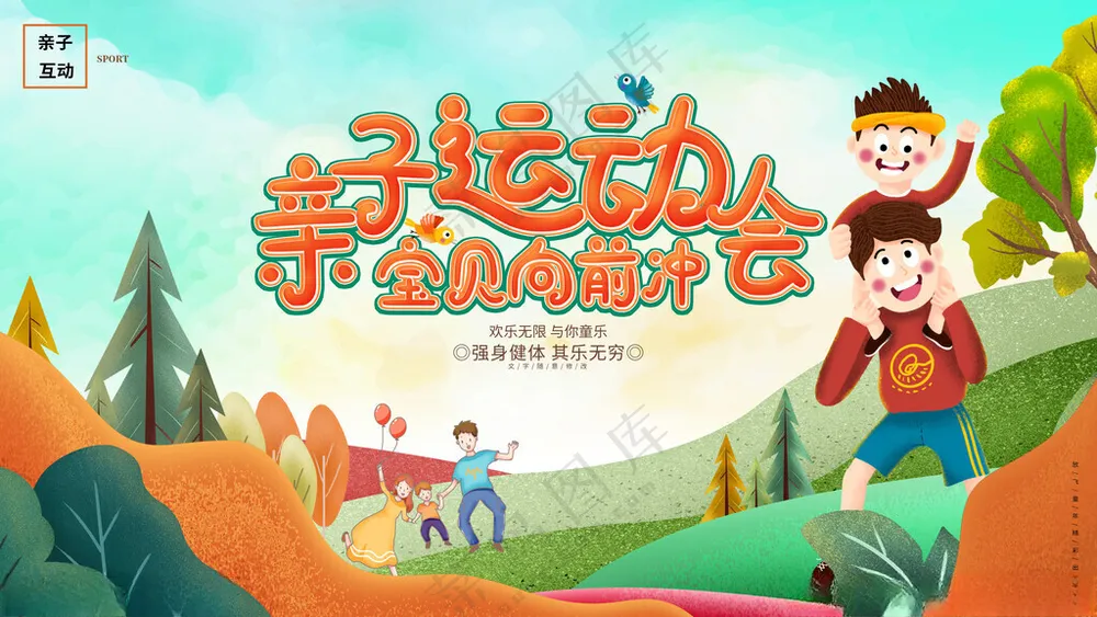 亲子运动会亲子互动游戏亲子节目海报