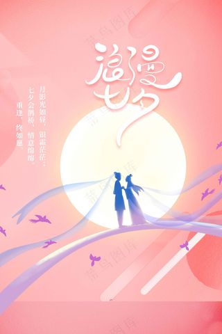 七夕情人节节日活动海报