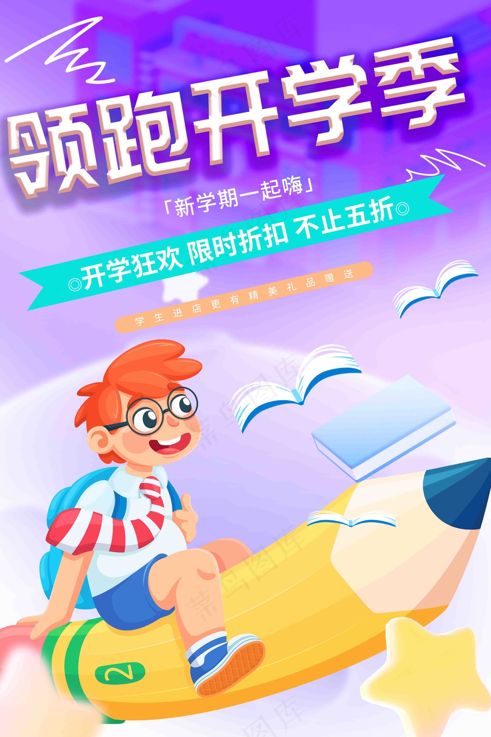 领跑开学季文具促销海报