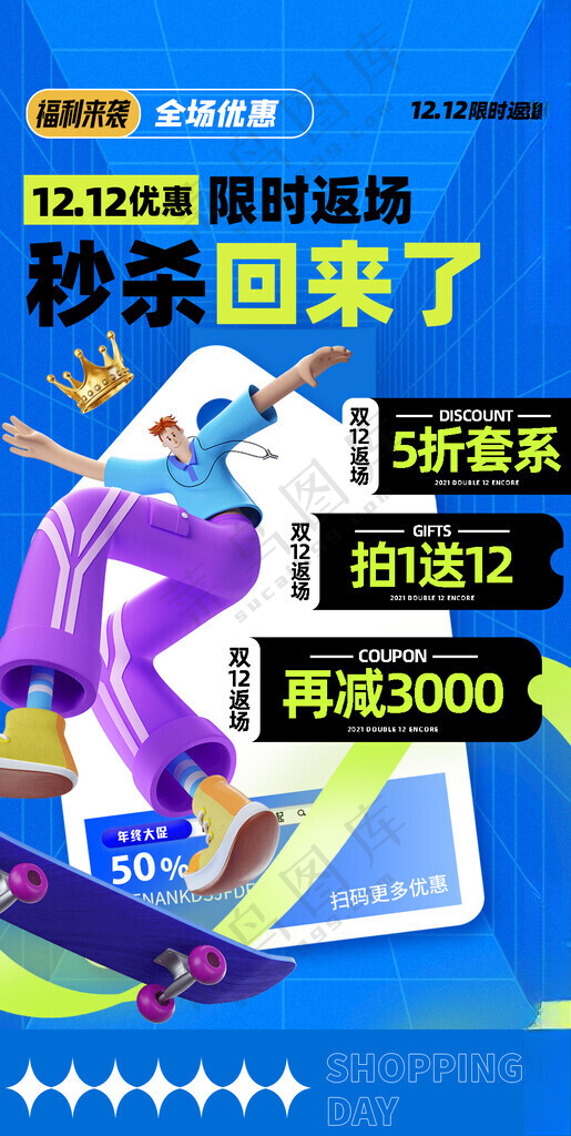 双十二秒杀促销广告设计展板模板海报