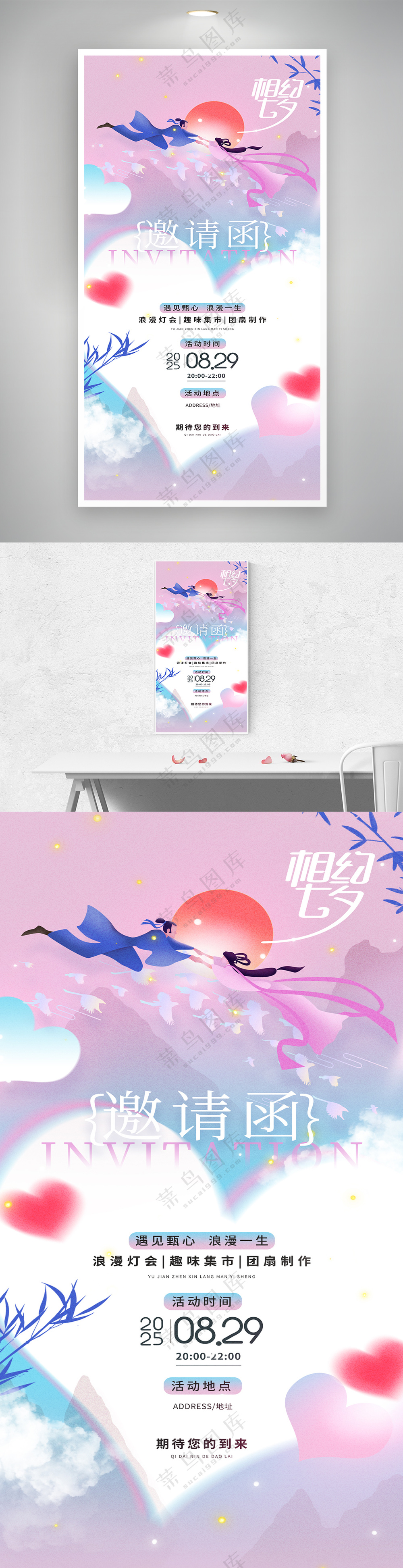 浪漫七夕营销活动邀请函海报
