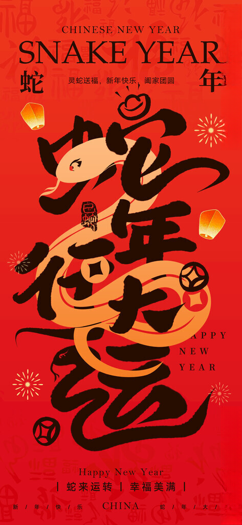 蛇年行大运春节元旦海报蛇年元旦蛇素材
